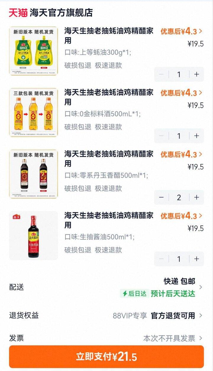 海天调料任选4.3/件🚗