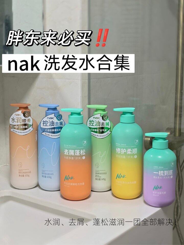 胖东来销量第一的nak洗发水合集！💰39.9