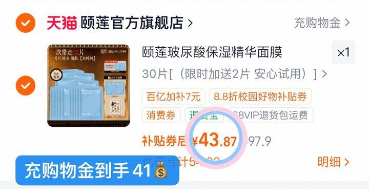 颐莲玻尿酸补水面膜💰1.34/片