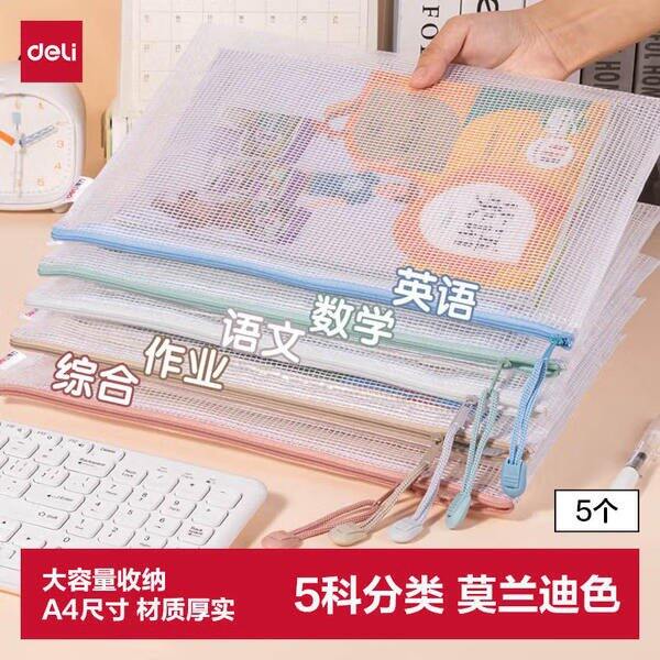 得力A4拉链科目袋，1.5/个💰