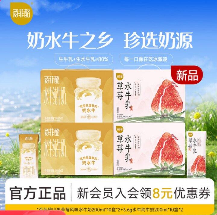 【百菲酪】水牛纯牛奶组合