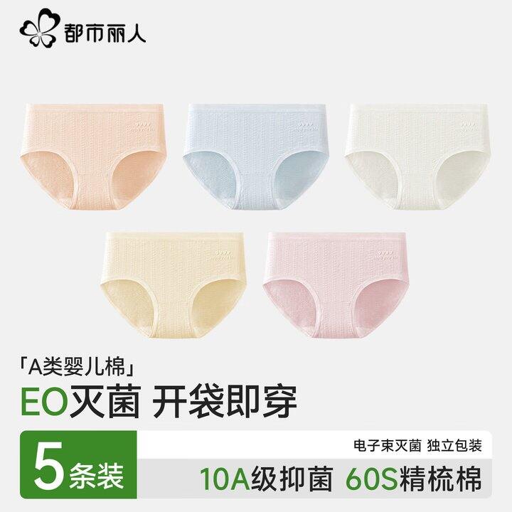 29.5，都市丽人 EO级灭菌 60S纯棉女士内裤
