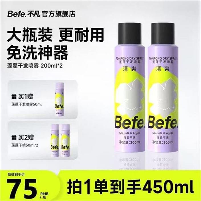 BeFe 免洗干发喷雾💰17.5，大瓶！大瓶！