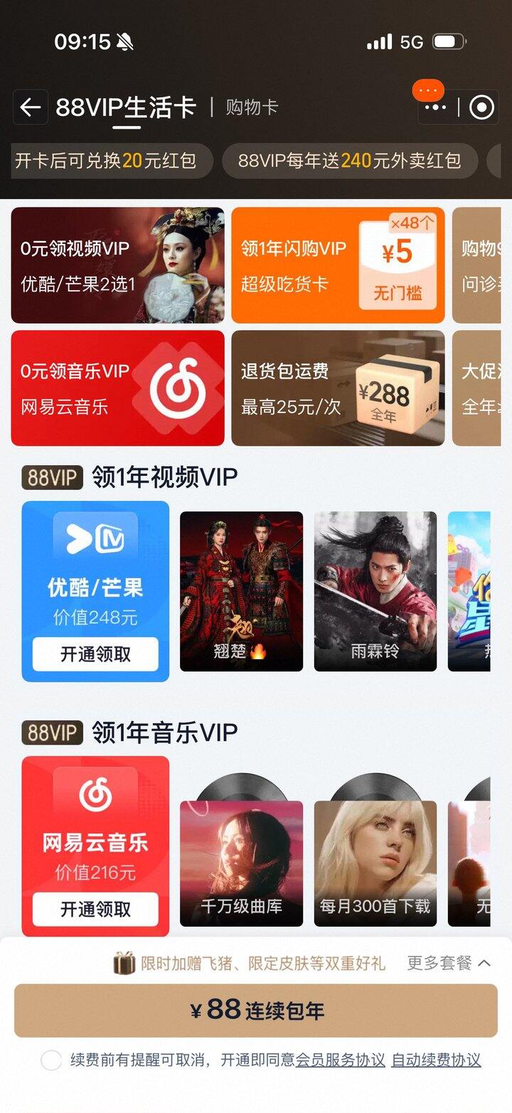 88vip会员  有要的话，有的话就开通