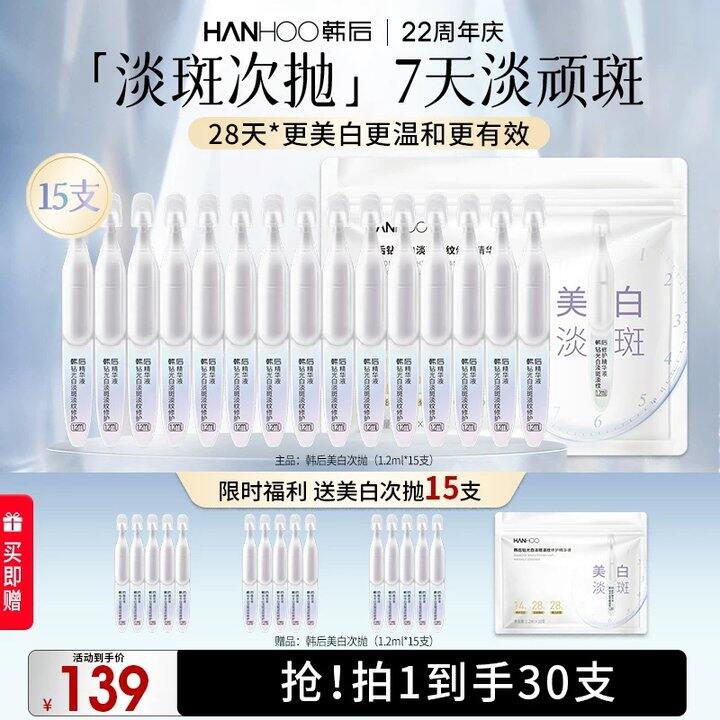 韩后美白淡斑次抛💰1.3/支！