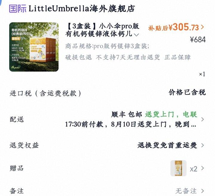 小小伞pro版有机钙镁锌液体钙丨2.99/条