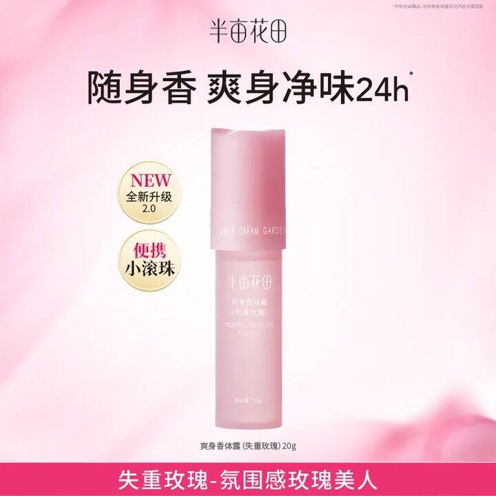 半亩花田 香体走珠止汗露💰6.5