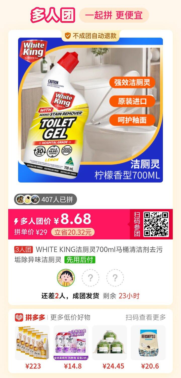 路友推荐的洁厕灵，第一次买有要拼单的嘛！