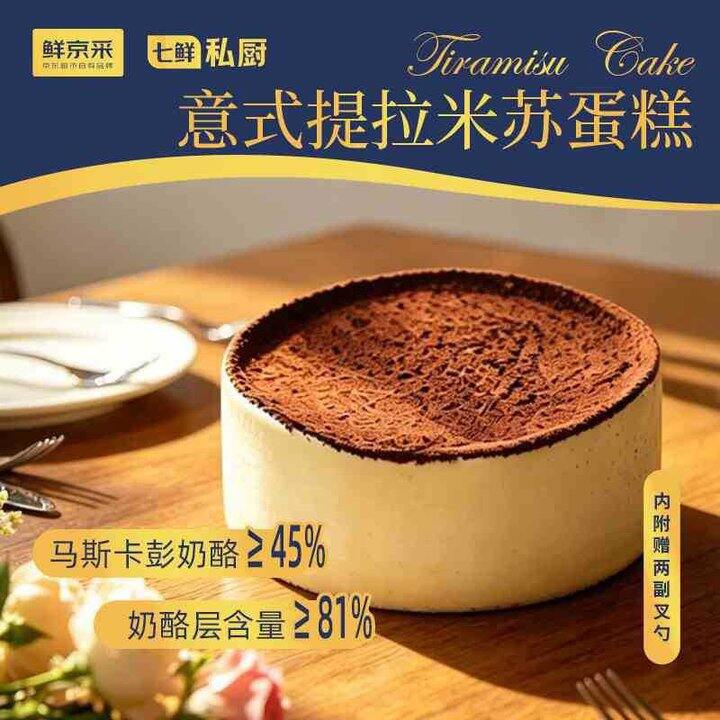 鲜京采 提拉米苏蛋糕