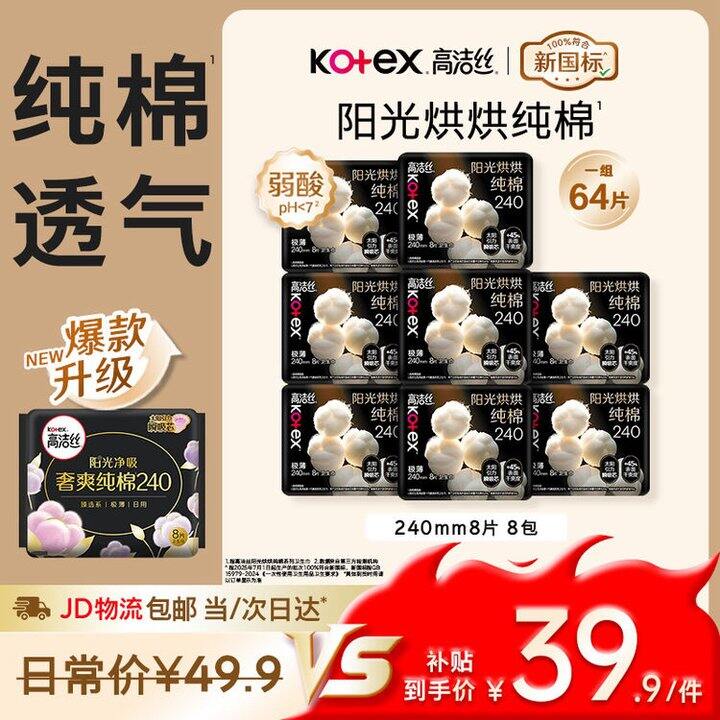 高洁丝 阳光奢爽 纯棉卫生巾