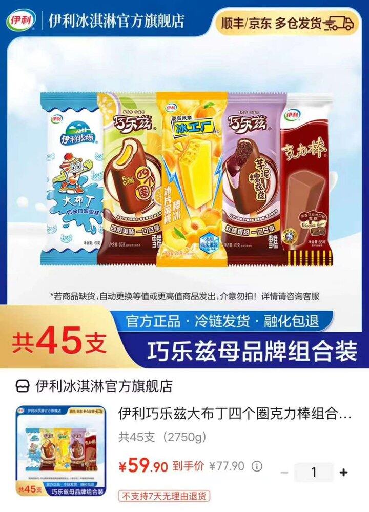 伊利冰淇淋套组