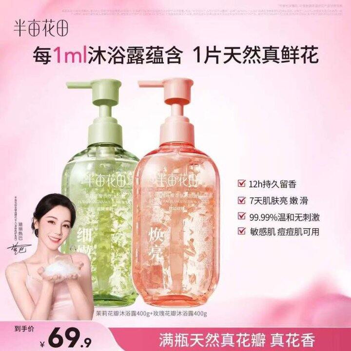 14.9/瓶❗️半亩花田 花瓣香氛沐浴露茉莉/ 玫瑰400g*2瓶