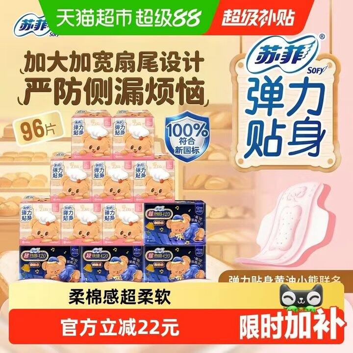 💰29亓‼ 苏菲卫生巾组合96片