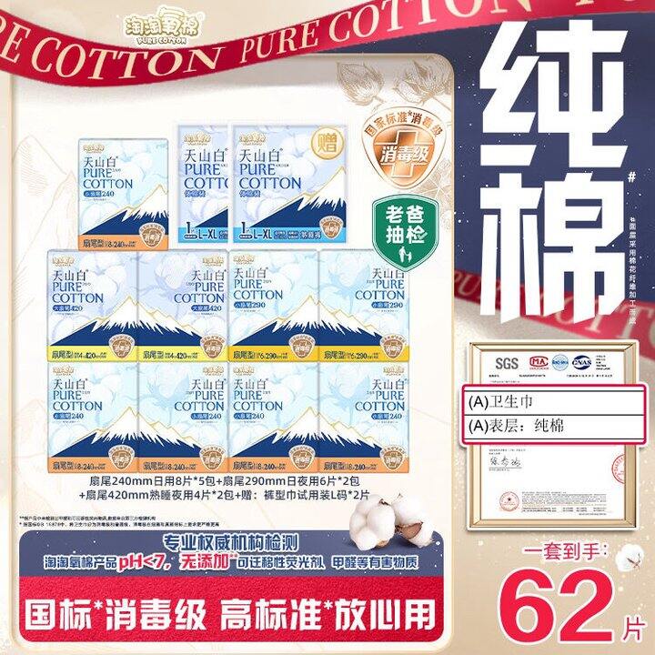 陶陶氧棉天山白消毒级 纯棉日夜组合