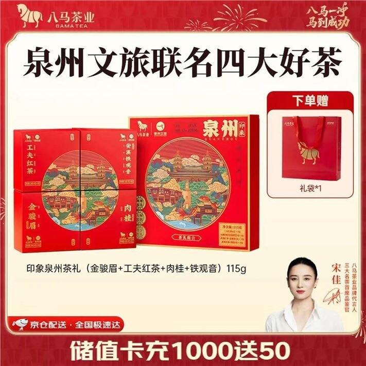 八马茶业 四大茶叶礼盒装💰69