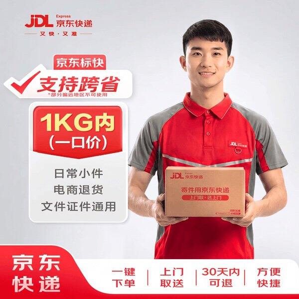自营京东快递 一口价服务📦