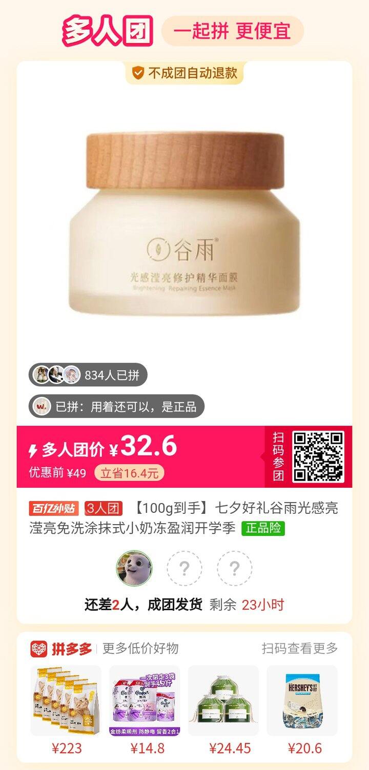 拼谷雨面膜