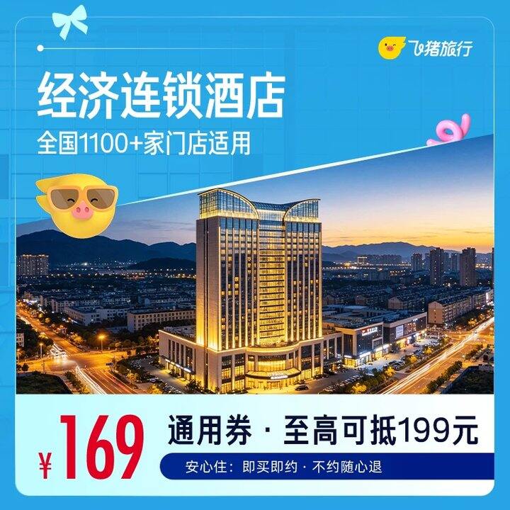 飞猪如家酒店通用券，89
