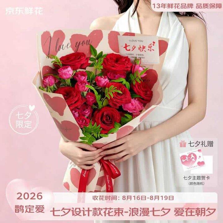 京东鲜花七夕花束💐59.9起