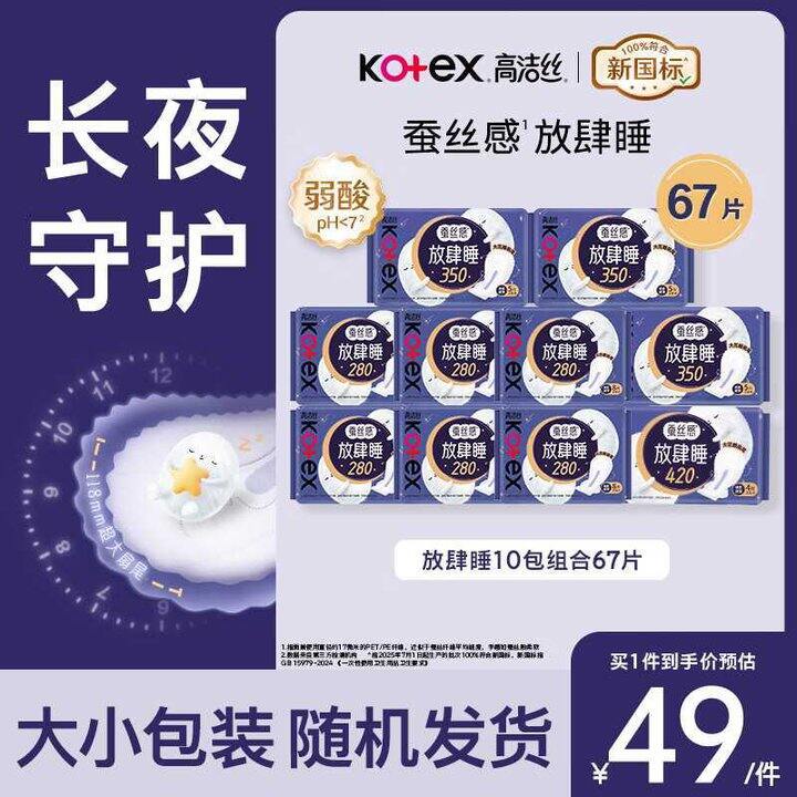 高洁丝 蚕丝放肆睡夜用组合💰0.5/片，全夜用无凑数