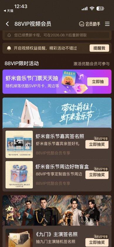 【出】8.11开88VIP权益: 网易云音乐、优酷会员（8.10到期）