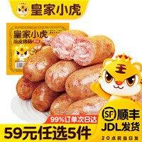 皇家小虎 脆皮烤肠/牛肉卷/蛋挞等