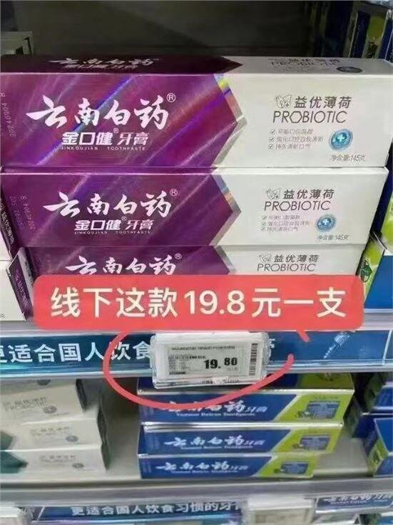 速🚀云南白药发车💰8.4，超市19.8一支