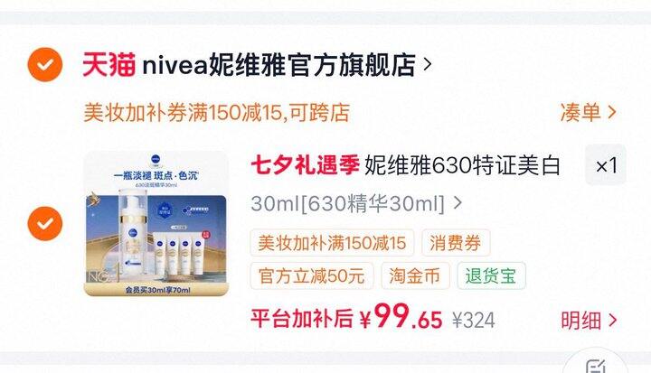 妮维雅 630 美白精华好价 （比 618 便宜38）