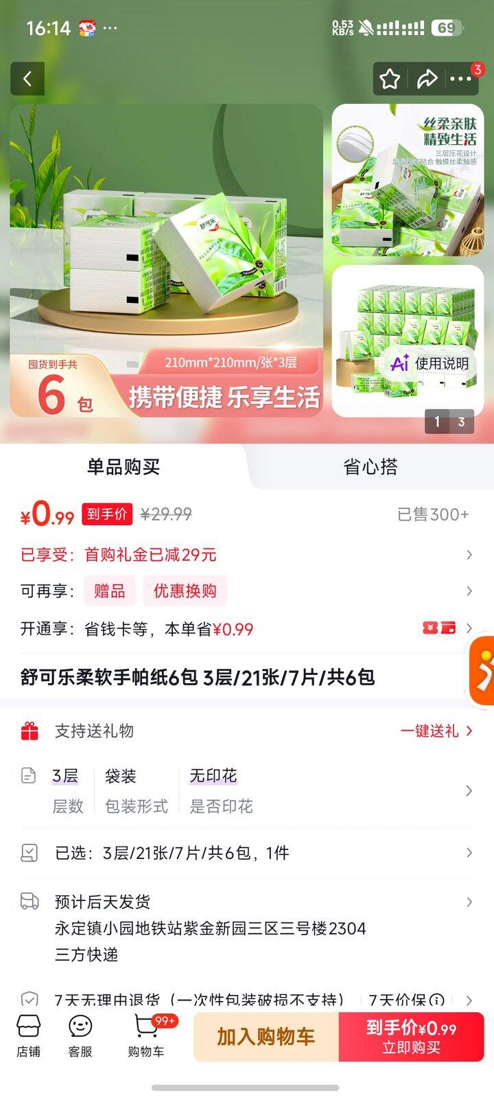 舒可乐手帕纸6包7抽，0.99元