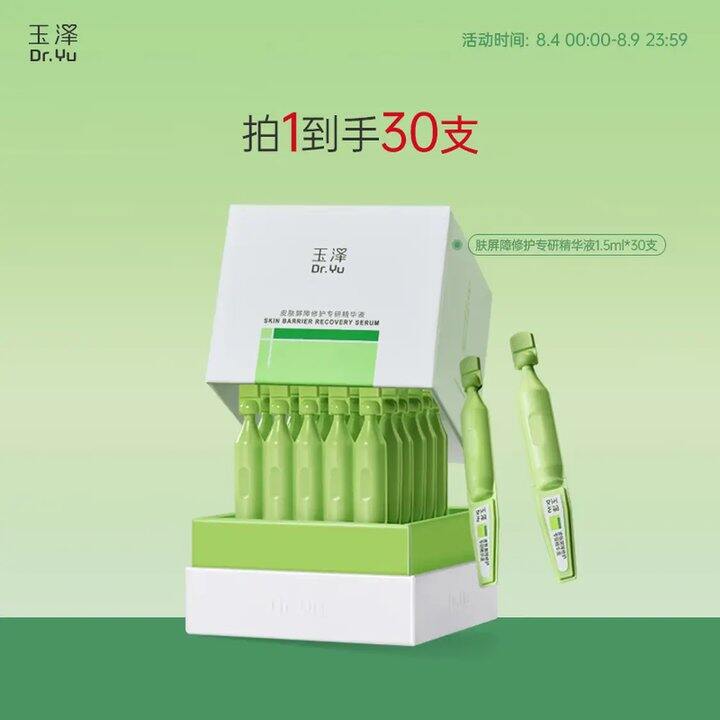3.3/支❗️玉泽 皮肤屏障专研精华液