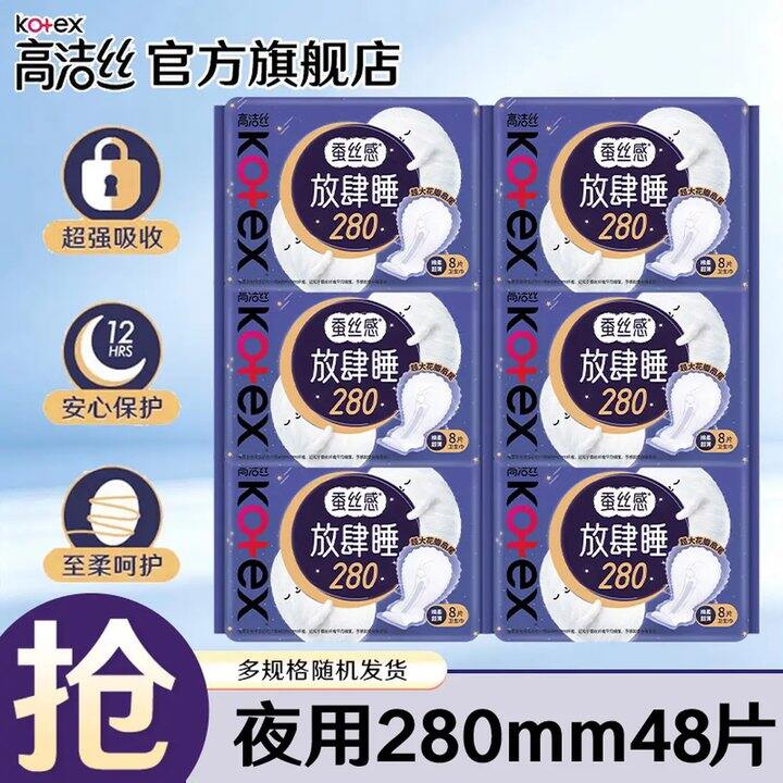 闭眼冲！折0.4/片‼️高洁丝 棉柔放肆睡加长280mm夜用卫生巾，这价格快屯