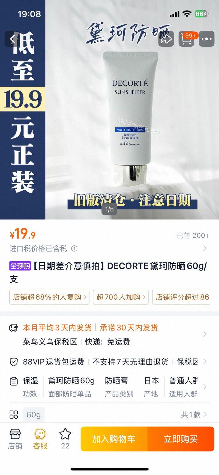 黛珂防晒