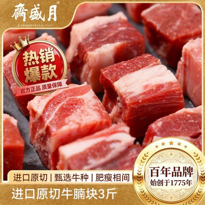月盛斋 原切牛腩块