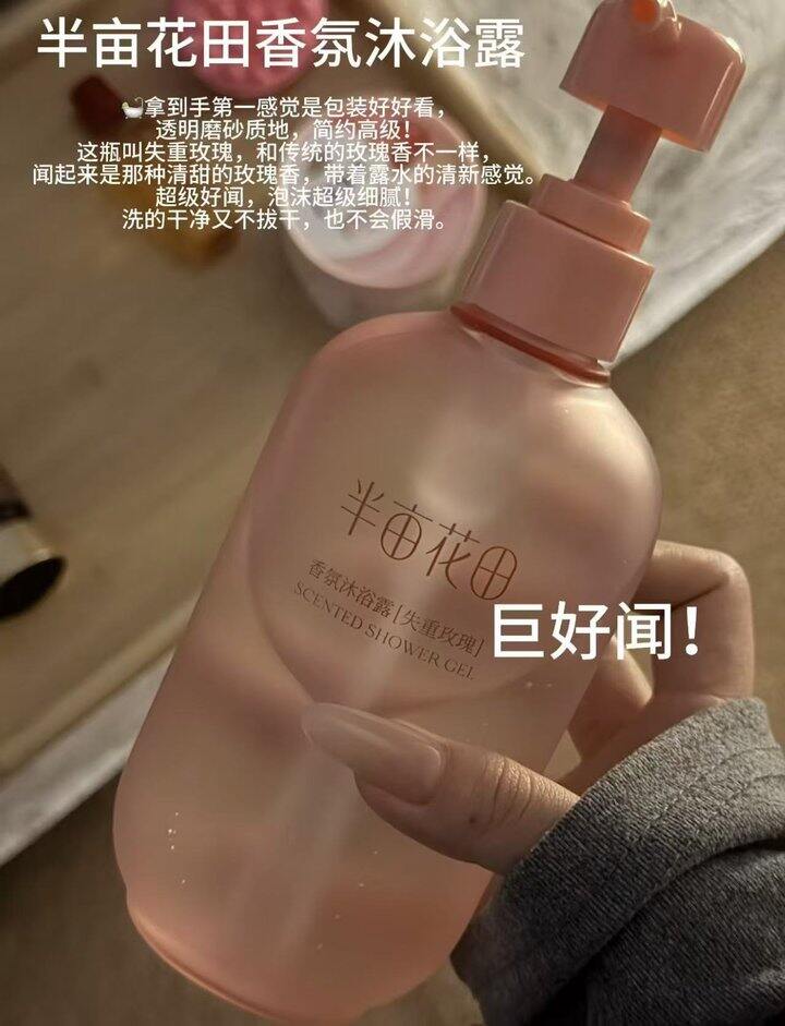 半亩花田沐浴露