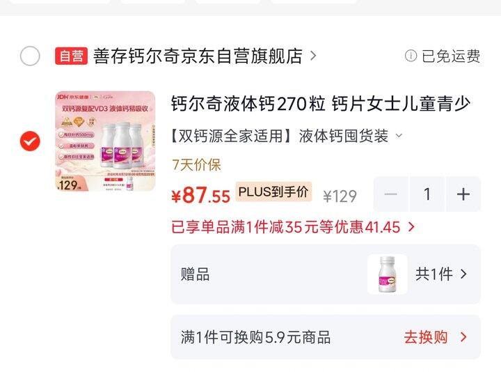 钙尔奇钙片三赠一80💰左右