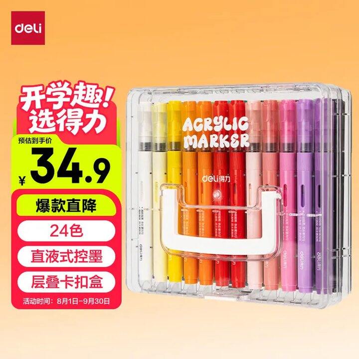 得力高端丙烯马克笔✔️
升级版!24色💰26