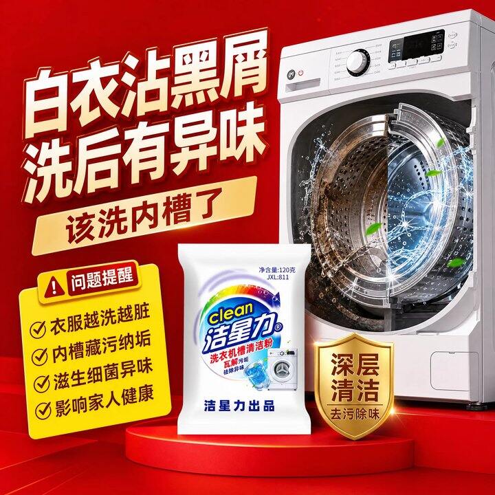 【衣机槽清洁粉】