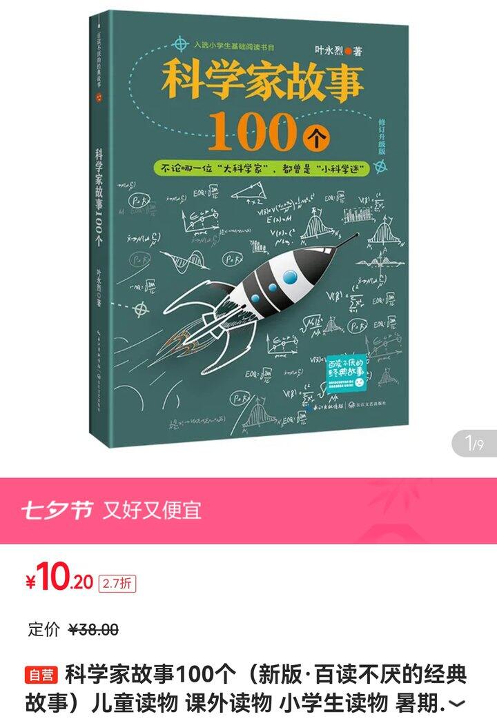 叶永烈的《科学家故事》