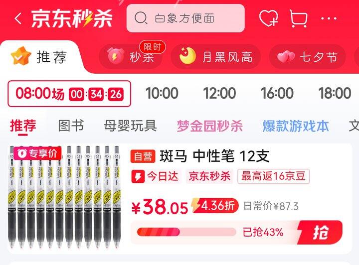 斑马JJ77参加秒杀！