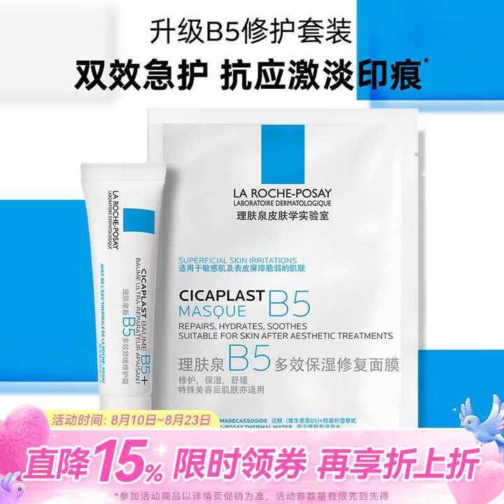 理肤泉 B5多效舒缓修护套装💰16.8/套