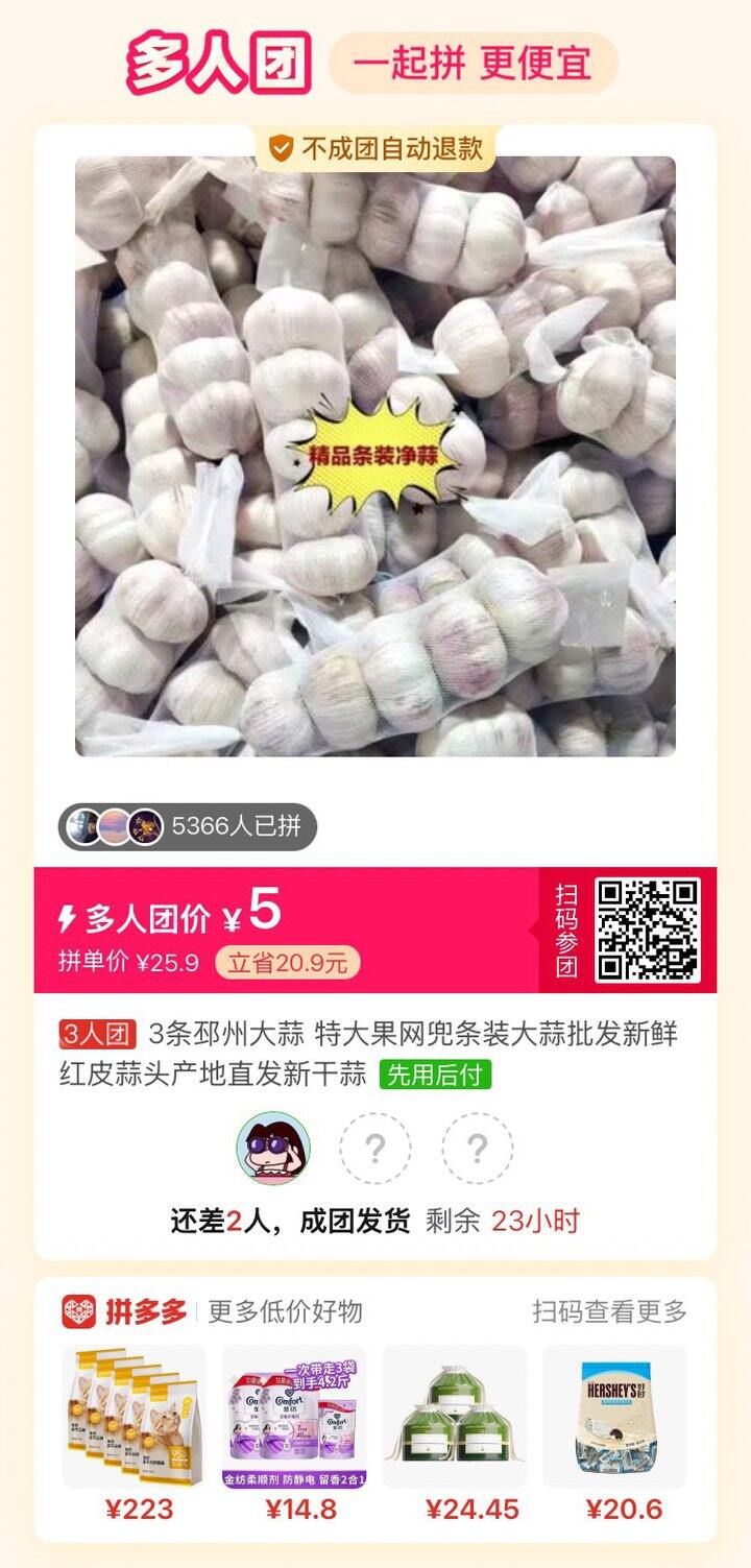 大蒜拼单