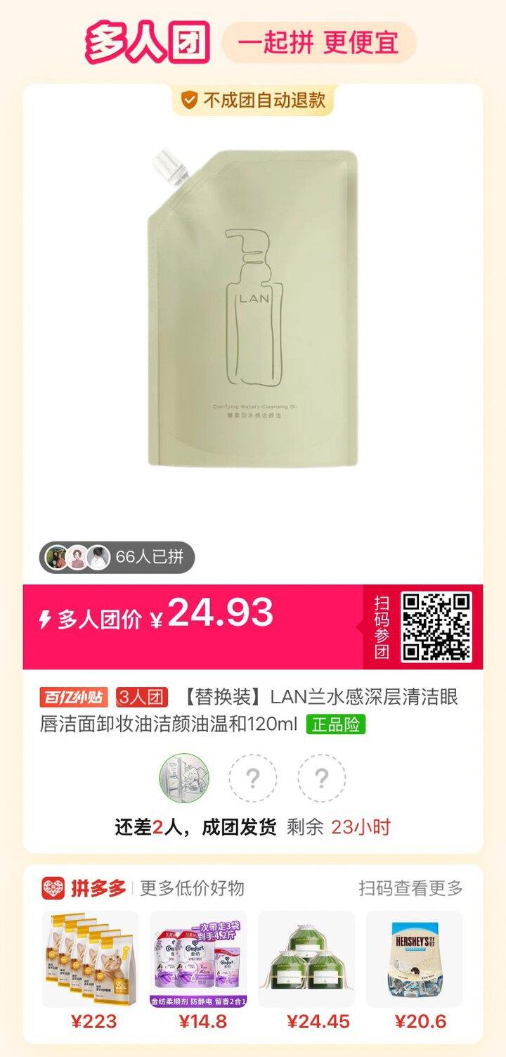 Lan兰水感卸妆油，3人团，有人一起拼吗？