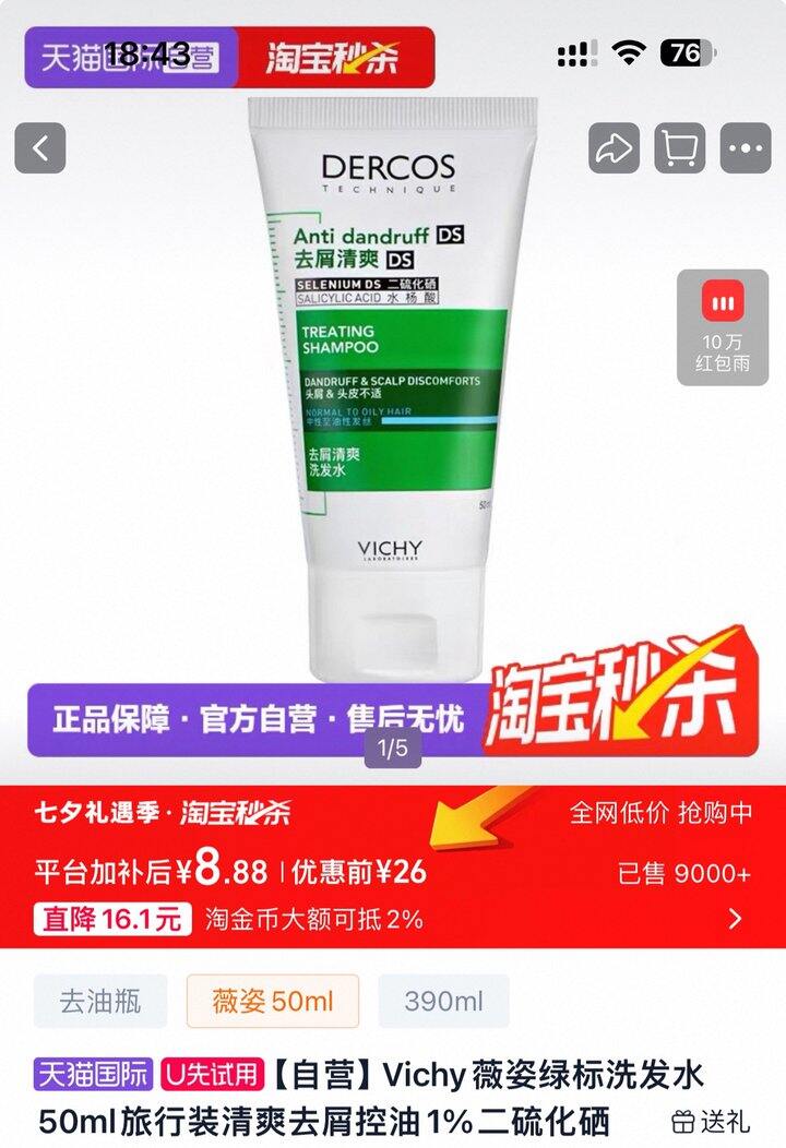 薇姿洗发水丨8.8