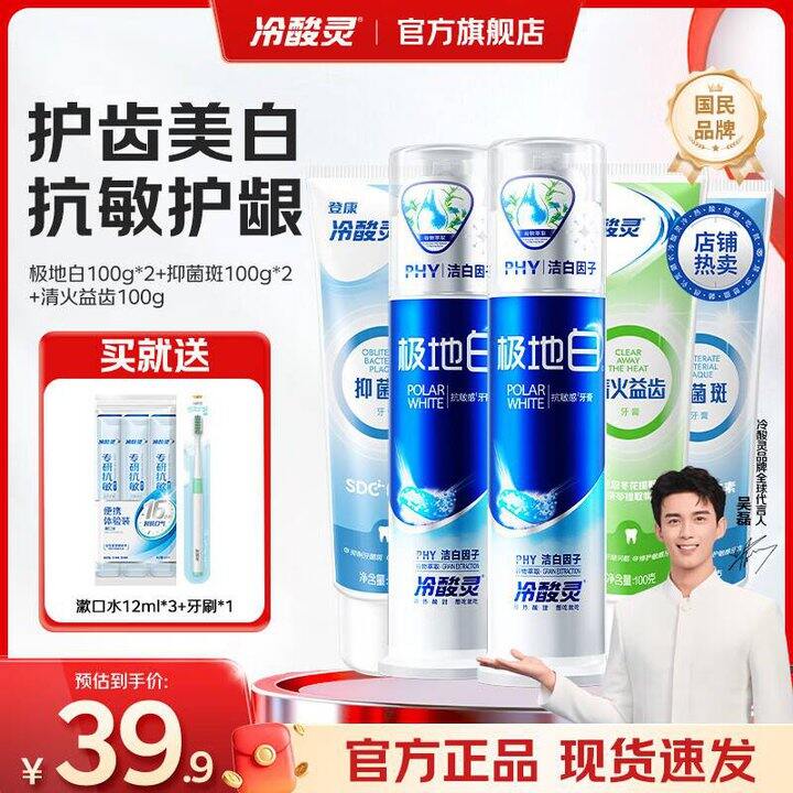 26❗️冷酸灵极地白牙膏套装 赠漱口水3袋+牙刷1