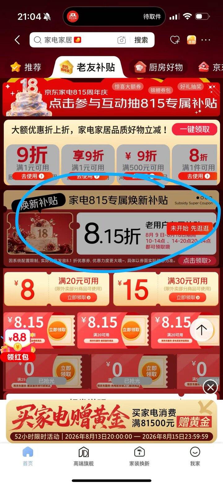 815买家电的可以领券