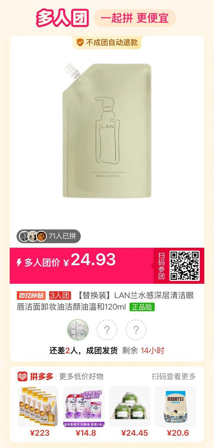 有人一起拼吗？卸妆油