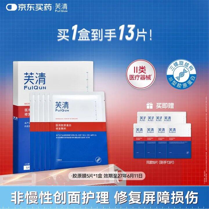 芙清医用III型胶原蛋白修复敷料💰6.8