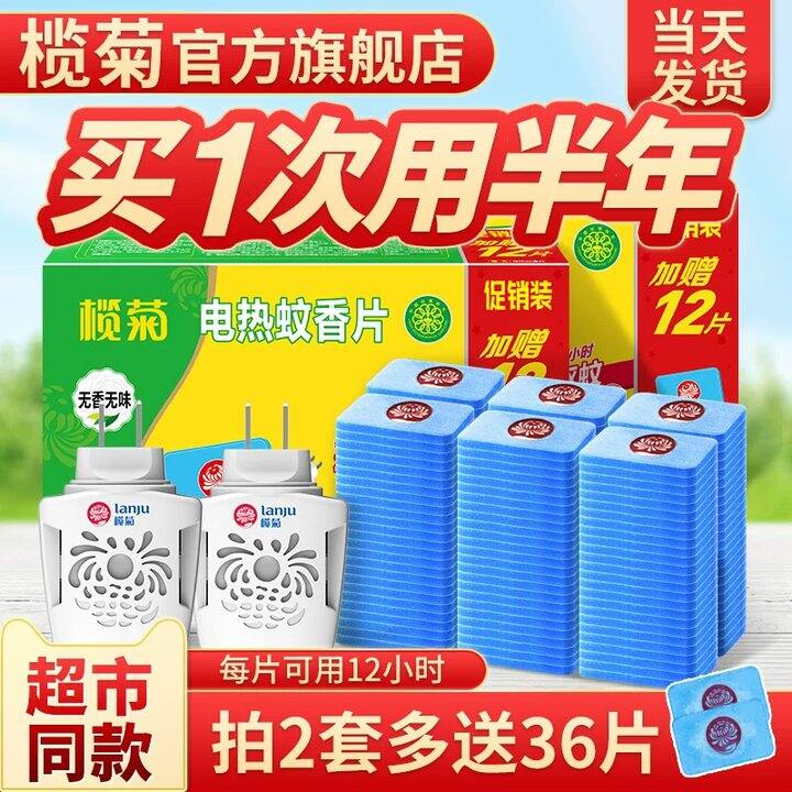 【电蚊香片】