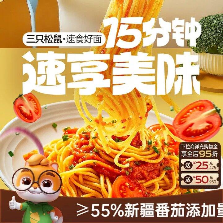 【三只松鼠意面】