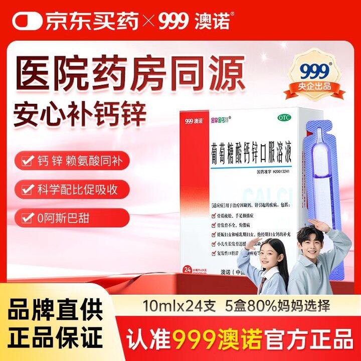 【自营】澳诺 葡萄糖酸钙锌口服液 拍下【116元】得10ml*24支*5盒